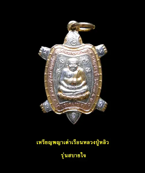 หลวงปู่หลิว วัดไร่แตงทอง เหรียญ รุ่นสบายใจ