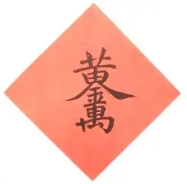 Huangjin Wanliang (黃金萬兩) combined charachter (連字) - Primaltrek