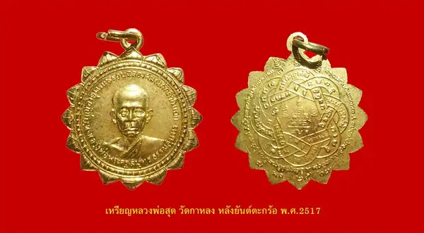 เหรียญ หลวงพ่อสุด วัดกาหลง ยันต์ตะกร้อ