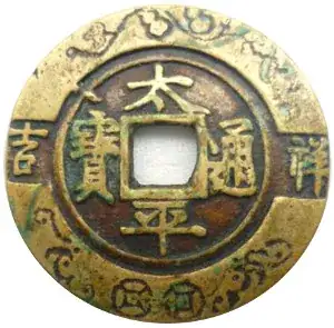 Taiping Tongbao (太平通寶) - Quxie Qiansha (驅邪遣煞)