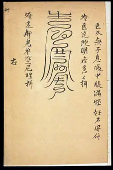 Medical talisman for infertility and miscarriage (Chinese MS)