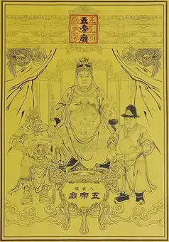 臺南八吉境五帝廟五顯大帝大符
