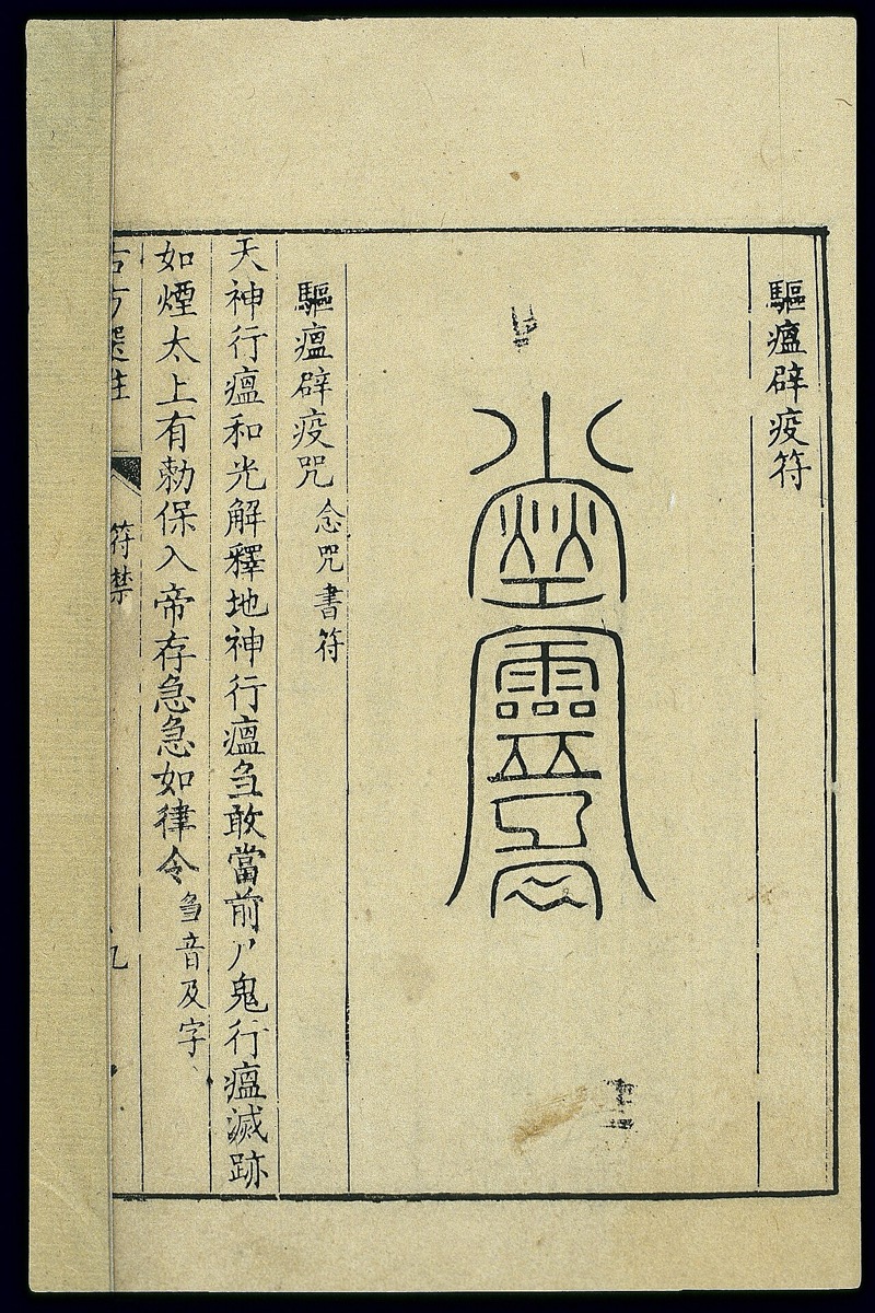 Chinese woodcut; Talisman against epidemic diseases Wellcome L0038691