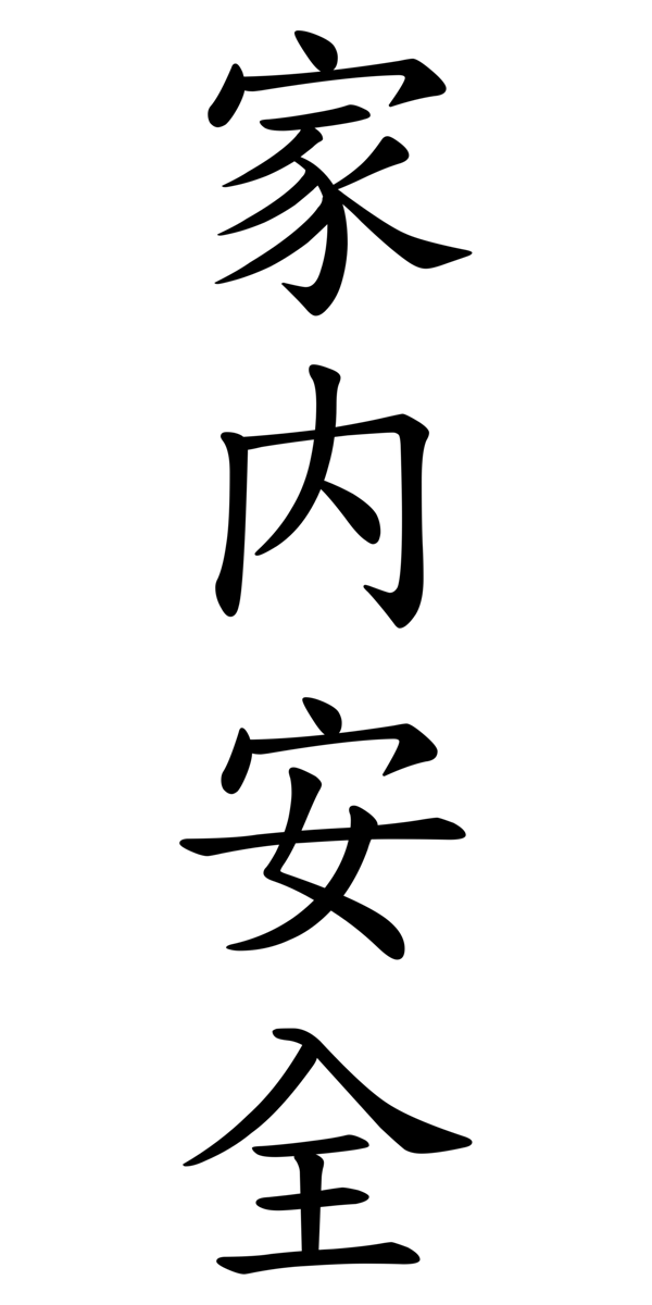 家内安全, Japan