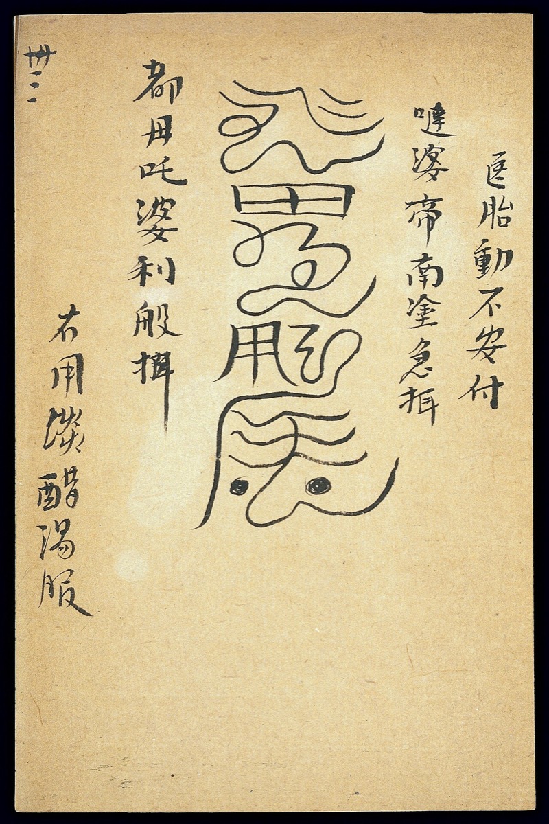 Medical talisman against miscarriage (Chinese MS) Wellcome L0039759