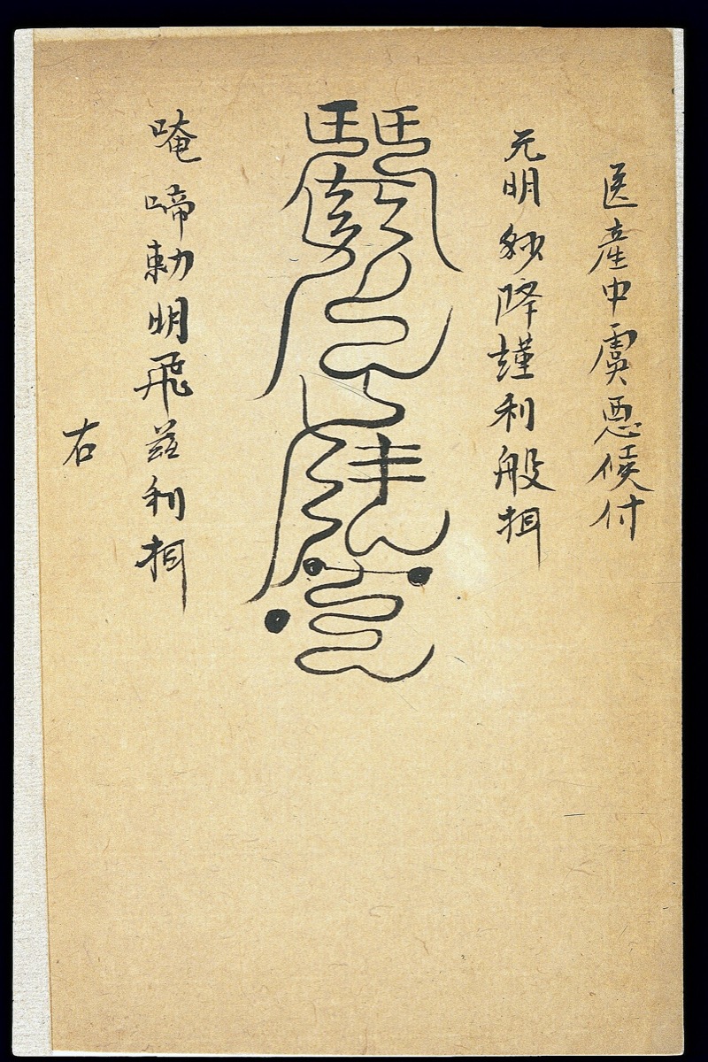 Medical talisman for complicated labour (Chinese MS) Wellcome L0039755