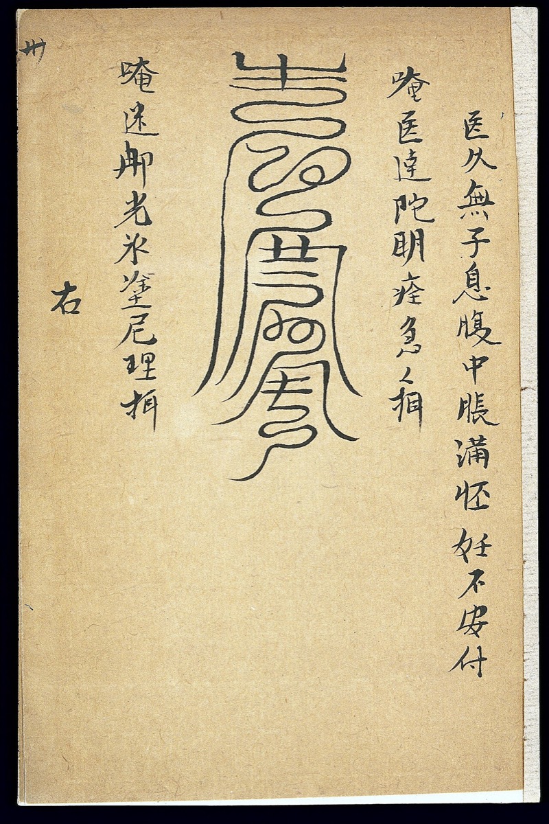 A Chinese medical talisman for infertility and miscarriage
